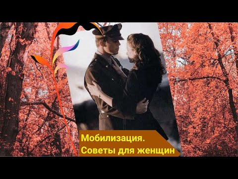 Видео: Мобилизация  Советы психолога для женщин