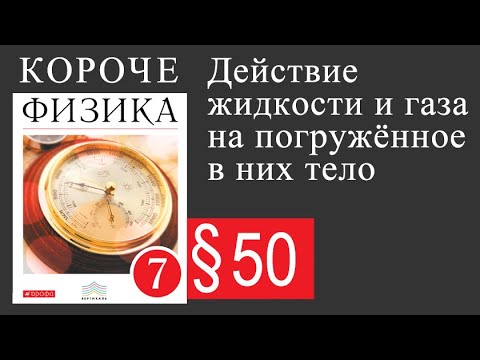 Видео: Физика 7 класс. §50 Действие жидкости и газа на прогружённое в них тело