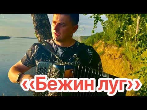 Видео: «БЕЖИН ЛУГ» ПЕСНЯ О ЛЮБВИ ПОД БАЯН🎶 Иван Адыбаев 🎶