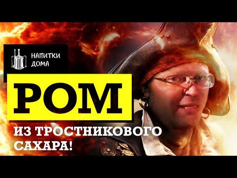 Видео: Ром из тростникового сахара