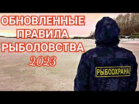 Видео: Миллионы Рыболовов теперь Браконьеры/Обновленные Правила Рыболовства 2023