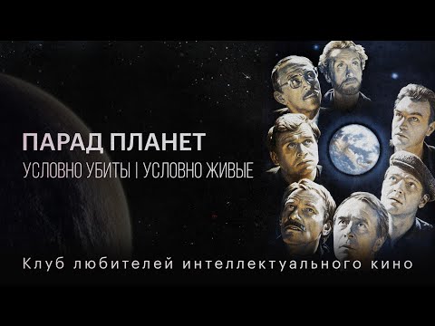 Видео: ПАРАД ПЛАНЕТ | КИНО СССР | #КИНОЛИКБЕЗ
