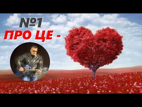 Видео: ПРО ЦЕ - Друга збірка лірично романтичних пісень від Стефка