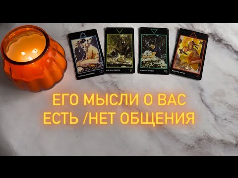 Видео: ЕГО МЫСЛИ О ВАС (ЕСТЬ /НЕТ ОБЩЕНИЯ) | 4 короля