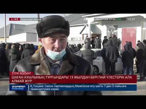 Видео: ШАҒАН АУЫЛЫНЫҢ ТҰРҒЫНДАРЫ 13 ЖЫЛДАН БЕРІ ПАЙ ҮЛЕСТЕРІН АЛА АЛМАЙ ЖҮР