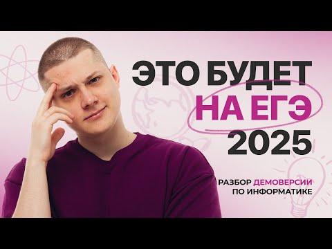 Видео: Полный РАЗБОР ДЕМОВЕРСИИ 2025 по ИНФОРМАТИКЕ на 100 баллов | ЕГЭ и КЕГЭ 2025