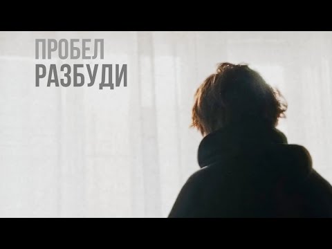 Видео: ПРОБЕЛ - Разбуди (2024)