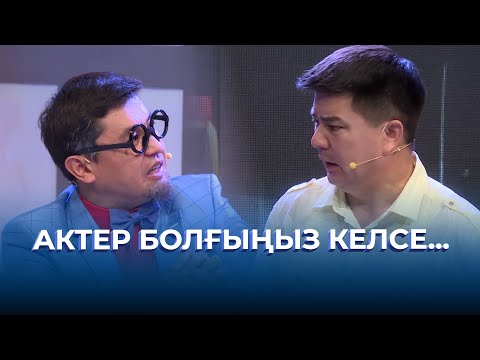 Видео: Актер болғыңыз келсе... | ТАМАША