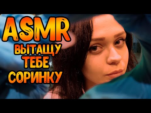 Видео: АСМР Ролевая игра [Доктор вытащит тебе соринку]ASMR Roleplay Doctor