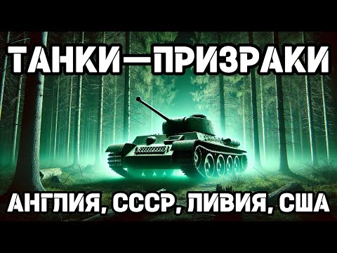 Видео: Представь, что целый танк исчезает у тебя на глазах!