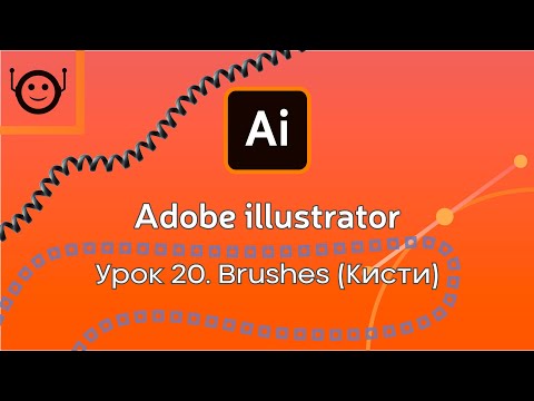 Видео: Adobe Illustrator - Урок 20. Brushes (Кисти)