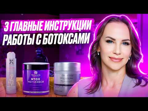 Видео: 3 ГЛАВНЫЕ ИНСТРУКЦИИ работы с ботоксами