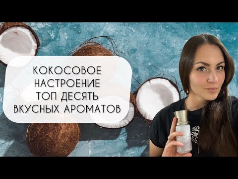 Видео: ТОП 10 КОКОСОВЫХ АРОМАТОВ\ САМЫЕ ВКУСНЫЕ АРОМАТЫ С КОКОСОВЫМИ МОТИВАМИ