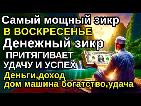 Видео: Самый мощный ВОСКРЕСЕНЬЕ ДЗИКИР, ПРИВЛЕКАЮЩИЙ ДЕНЬГИ И БОГАТСТВО, СИЛЬНАЯ ДУА ДЛЯ УСПЕХА И УДАЧИ