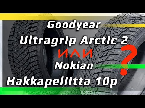 Видео: Nokian Hakkapeliitta 10p / или /  Goodyear UltraGrip Arctic 2