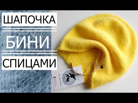 Видео: 🌿НОВИНКА!!! ШАПКА - БИНИ (ПУХ НОРКИ) МАСТЕР КЛАСС!!!\ Knitted beanie hat.