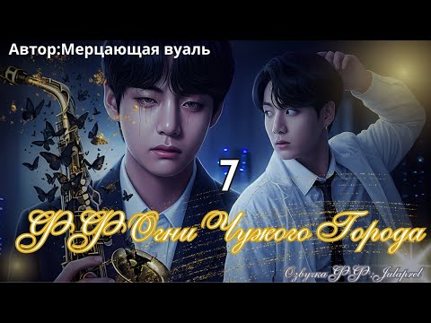 Видео: ФФ Огни Чужого Города./Глава 7/Автор:Мерцающая_Вуаль/ВИГУКИ/БТС/Озвучка фанфика
