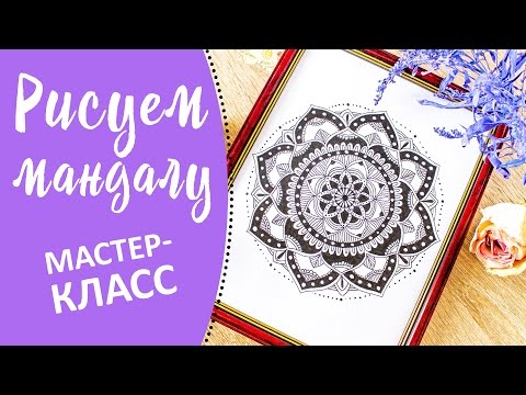 Видео: Рисуем МАНДАЛУ • МАСТЕР-КЛАСС • АРТ терапия