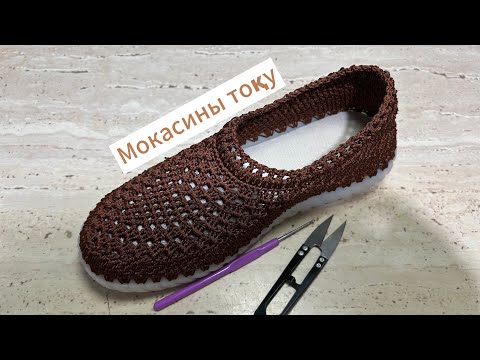Видео: Мокасины тоқу 2-сабақ