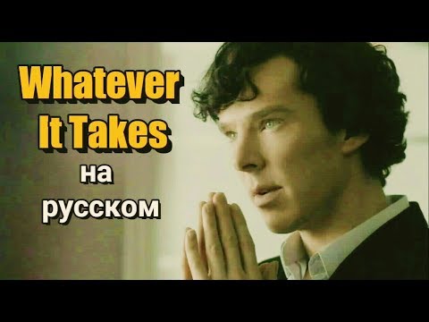 Видео: Шерлок - "Whatever It Takes" на русском (клип)