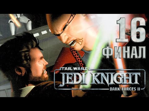 Видео: Star Wars Jedi Knight: Dark Forces II - Прохождение игры - Бок Грубиян, Джерек [#16] ФИНАЛ