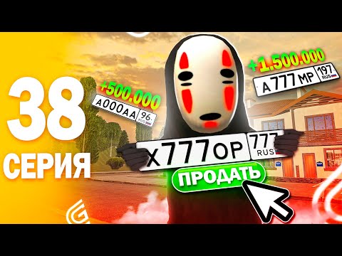 Видео: ПУТЬ БОМЖА ГРАНД МОБАЙЛ 38 - ПЕРЕКУП НОМЕРОВ ( grand mobile путь бомжа )