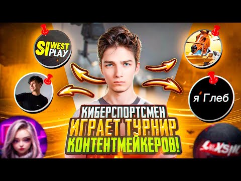 Видео: ТУРНИР КОНТЕНТМЕЙКЕРОВ на 2000$🔥120FPS! ОБНОВЛЕНИЕ 3.2🔥ЛОМАЕМ ГОЛОВЫ!🔥 СТРИМ С IPhone 14 Pro