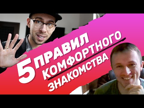 Видео: 5 ПРАВИЛ как познакомиться с девушкой на улице КОМФОРТНО (для вас обоих...) [НЕ ПИКАП]