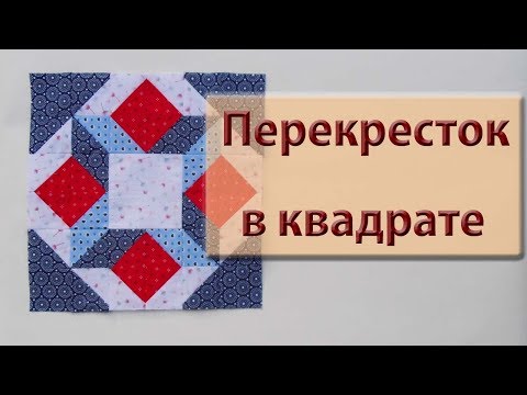 Видео: Красивый блок "перекресток в квадрате".
