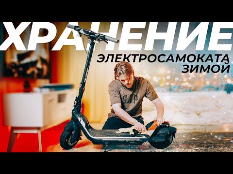 Видео: 5 СОВЕТОВ Как Хранить Электросамокат Зимой!