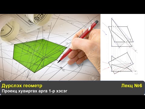 Видео: Дүрслэх геометр Лекц №6: Проекц хувиргах арга 1-р хэсэг