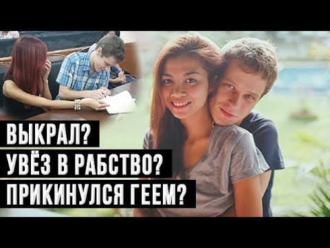 Видео: 🔥Как РУССКИЙ обманул иностранку и ЖЕНИЛ на себе? Реальная история!