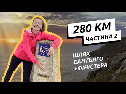 Видео: Шлях Сантьяго 2024: 280 км пішки біля океану, Порто - Сантьяго-де-Компостела - Фіністера