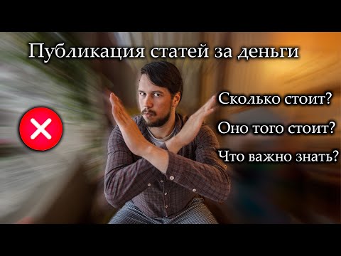 Видео: Сколько стоит опубликовать научную статью и почему не надо делать это за деньги?