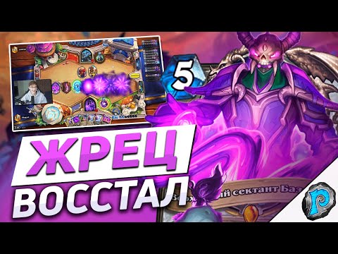 Видео: 🧟 ЭТОГО ТЕМПО ЖРЕЦА НЕ ОСТАНОВИТЬ! | Hearthstone - Марш Короля Лича