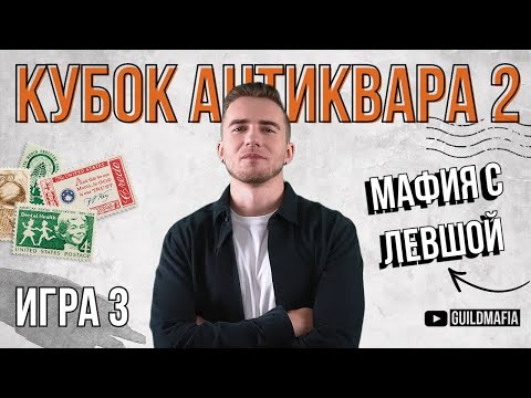 Видео: ИГРА 3. Мафия с Левшой. Кубок АНТИКВАРА 2. Разбор от Алиота