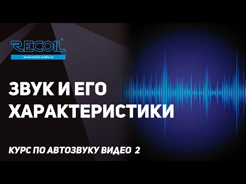 Видео: Звук и его характеристики: громкость. Курс по автозвуку видео №2.