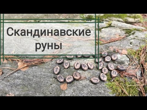Видео: Норвежские руны. История, мистика, музыка. Адвент-календарь #3