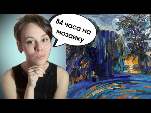Видео: Делала мозаику 84 часа - мое участие в спецпроекте от школы мозаики Сад Гранат