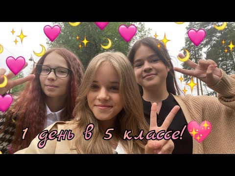 Видео: 🍂🏫Первый день в 5 классе! Как прошел мой день🏫🍂