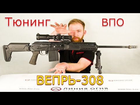 Видео: Тюнинг ВПО Вепрь 308 (СОК-95)