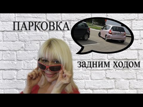 Видео: Парковка задним ходом - косая (елочка).