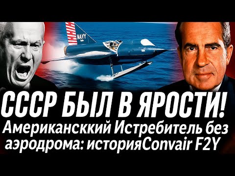 Видео: Самолёт без аэродрома: история проекта Convair F2Y Sea Dart