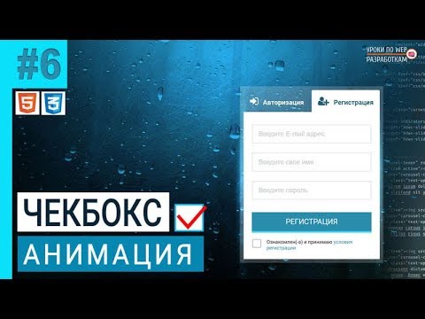 Видео: #6 FORM / Чекбокс (АНИМАЦИЯ)