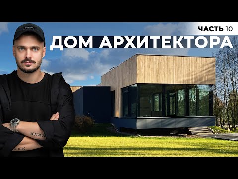 Видео: Благоустройство частного дома | Видеоблог "Дом архитектора". Часть 10