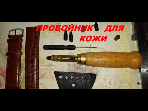 Видео: КАК СДЕЛАТЬ ОТВЕРСТИЕ В ЧАСОВОМ РЕМЕШКЕ