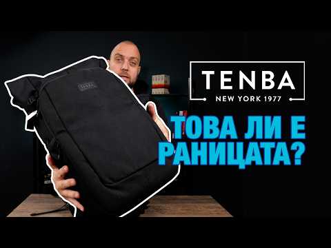 Видео: Tenba Fulton V2 - раницаTA за всеки ден?