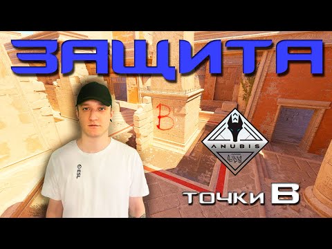 Видео: ГАЙД ПО ANUBIS В КС2 / ДЕРЖИМ ТОЧКУ Б