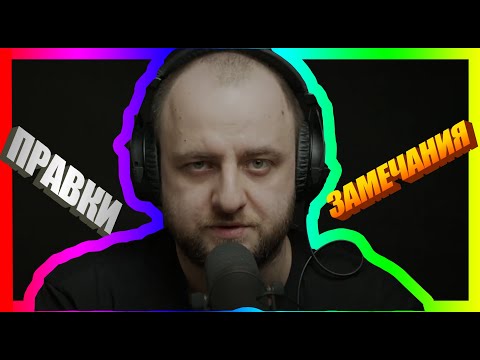 Видео: Правки и замечания: чем они отличаются и как влияют на работу