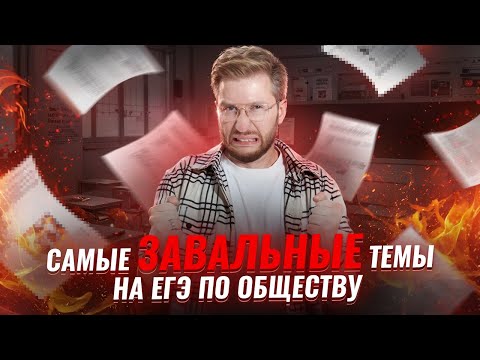 Видео: Самые СЛОЖНЫЕ задания на ЕГЭ по обществознанию | Умскул